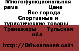 Многофункциональная рама AR084.1x100 › Цена ­ 33 480 - Все города Спортивные и туристические товары » Тренажеры   . Тульская обл.